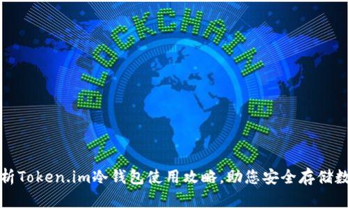 全面解析Token.im冷钱包使用攻略，助您安全存储数字资产