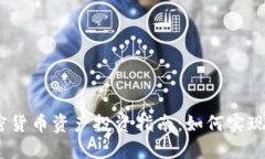 2023年加密货币资产投资指南：如何实现收益最大