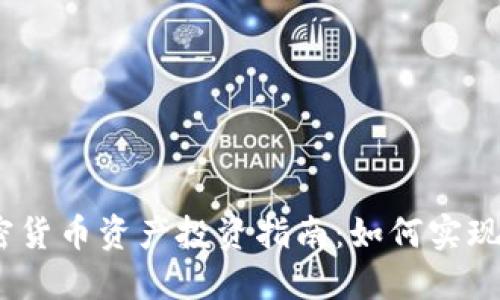 2023年加密货币资产投资指南：如何实现收益最大化