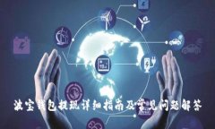 波宝钱包提现详细指南及常见问题解答