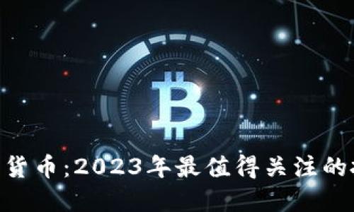 315加密货币：2023年最值得关注的投资机会