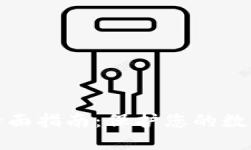 冷钱包的全面指南：保护您的数字资产安全