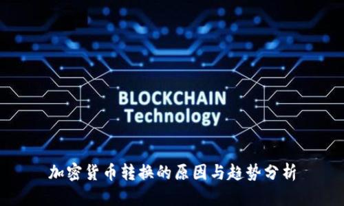 加密货币转换的原因与趋势分析