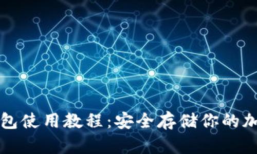 TP冷钱包使用教程：安全存储你的加密资产