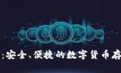 Cobo冷钱包：安全、便捷的数字货币存储解决方案