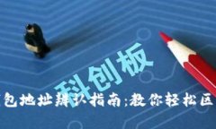 冷钱包与热钱包地址辨认指南：教你轻松区分两