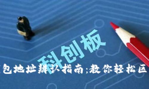 冷钱包与热钱包地址辨认指南：教你轻松区分两者的差异