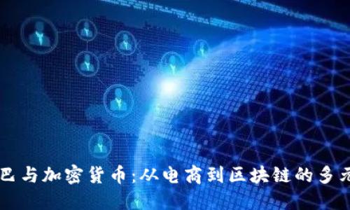 阿里巴巴与加密货币：从电商到区块链的多元化探索