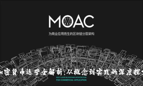加密货币运营全解析：从概念到实践的深度探索