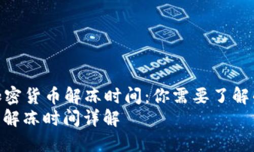 Title: 加密货币解冻时间：你需要了解的一切  
加密货币解冻时间详解