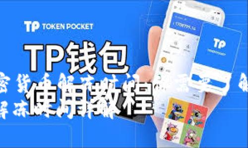 Title: 加密货币解冻时间：你需要了解的一切  
加密货币解冻时间详解