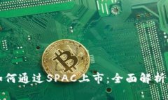 加密货币如何通过SPAC上市：全面解析与前景展望