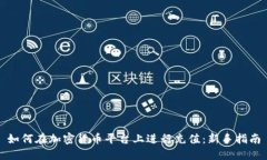 如何在加密货币平台上进行充值：新手指南