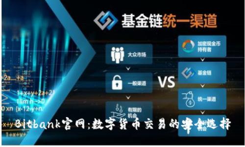 Bitbank官网：数字货币交易的安全选择