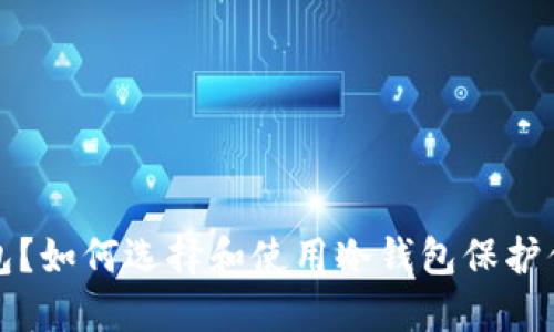 什么是冷钱包？如何选择和使用冷钱包保护你的数字资产