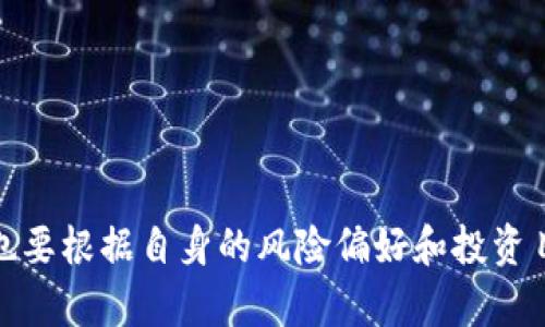   全面解析加密货币信息平台：最新动态与投资指南 / 

 guanjianci 加密货币, 信息平台, 投资指南 /guanjianci 

## 引言
在数字经济迅猛发展的今天，加密货币已经逐渐成为投资者关注的焦点。加密货币信息平台不仅提供市场行情和技术分析，还有助于研究项目背景、团队资历等关键信息，极大地提升了投资者的决策效率。但对于很多新手来说，寻找一个优质的加密货币信息平台似乎不是一件容易的事情。本文将全面分析加密货币信息平台的各种要素，并针对用户关心的问题进行深入讨论。

## 什么是加密货币信息平台？

加密货币信息平台可以理解为一个集中发布与加密货币相关信息和市场动态的在线平台。这些信息可能包括市场行情、项目分析、技术指标、行业资讯等，旨在为用户提供全面、实时的信息支持。

不同于传统的金融信息平台，加密货币信息平台通常拥有更为灵活的数据推送机制，可以实时更新价格、交易量及其他市场指标。而且，这些平台还往往会提供社区互动功能，允许用户分享观点、经验和策略。

## 加密货币信息平台的主要特性

加密货币信息平台通常具备以下主要特性：

1. **实时行情更新**：用户可以随时获取最新的市场价格、交易量及涨跌幅等信息。

2. **全面的项目分析**：平台上通常会对各类加密货币进行详细的分析，包括技术白皮书、团队背景、投资价值等。

3. **用户社区互动**：许多平台设有社区板块，用户可以自由发言，交流投资经验与看法。

4. **技术分析与工具**：一些平台还提供复杂的技术分析工具，帮助用户判断市场趋势和投资机会。

5. **安全性与合规性**：优质的平台会对安全性及合规性给予高度重视，确保用户的资金与数据安全。

## 相关问题探索

在深入探讨加密货币信息平台时，我们将针对以下五个问题进行详细分析：

1. 如何选择一个可靠的加密货币信息平台？
2. 加密货币信息平台提供哪些功能与服务？
3. 如何利用加密货币信息平台进行有效投资？
4. 上手加密货币信息平台需要具备哪些基本知识？
5. 加密货币信息平台的未来发展趋势是怎样的？

### 如何选择一个可靠的加密货币信息平台？

选择标准
选择一个可靠的加密货币信息平台是每位投资者都需要面对的重要课题。在这个充满竞争的市场中，有几个标准可以帮助您筛选出优质的平台：

1. **用户评价与反馈**：查看其他用户的评价以及行业内的口碑，可以帮助你判断平台的信誉。

2. **安全措施**：了解平台的安全性，例如是否采用了SSL加密、双重认证等安全性措施，确保用户数据与资金的安全。

3. **信息来源**：一个可靠的信息平台应具备专业的分析团队，能够提供深度的市场分析和研究，而不仅仅是数据的堆砌。

4. **服务内容**：优质平台通常会整合多样化的服务，例如市场行情、技术分析、教育资源等，满足不同用户的需求。

5. **合规性**：确保平台符合当地法规，并具备相应的执照或认证，能够提供法律保障。

### 加密货币信息平台提供哪些功能与服务？

功能与服务
加密货币信息平台为用户提供了多种功能与服务，帮助他们更好地进行市场分析与投资决策：

1. **实时行情更新**：平台通常包含主流加密货币的实时价格与交易情况。

2. **深度的市场分析**：对市场趋势进行全方位的分析，包括技术指标、基本面分析等。

3. **投资工具**：部分平台提供投资组合管理工具，帮助用户管理自己的投资。

4. **学习资源**：包括文章、视频、在线课程等教育资源，帮助用户了解加密货币和投资策略。

5. **社区互动**：用户可以在论坛、评论区与其他投资者互动，分享见解与心得。

### 如何利用加密货币信息平台进行有效投资？

投资策略
利用加密货币信息平台进行有效投资，您可以遵循以下步骤：

1. **市场研究**：在深入注册和使用之前，先了解市场动态和最新信息，以便自己做好知识准备。

2. **使用分析工具**：利用平台提供的技术分析工具，识别出潜在的投资机会。

3. **关注社区动态**：在互动社区中跟随其他投资者的见解，获取更及时的市场反馈。

4. **制定投资计划**：根据分析和社区反馈，制定一个合理的投资计划，包括投入的金额、风险控制等。

5. **持续学习**：持续学习加密货币知识，关注行业变化，以便及时调整投资策略。

### 上手加密货币信息平台需要具备哪些基本知识？

基本知识
新手在使用加密货币信息平台时，需具备一定的基本知识：

1. **加密货币基础**：了解什么是加密货币，区块链技术的基本概念，以及常见加密货币的特性。

2. **市场机制**：熟悉加密货币市场的运作机制，包括交易所如何运作、价格是如何形成的等。

3. **风险管理**：知道如何管理投资风险，包括止损、资金分配等基本策略。

4. **技术分析**：掌握一些基本的技术分析指标，例如K线图、MACD、RSI等，以便理解行情走势。

5. **市场心理**：了解市场心理学的基本概念，尤其是情绪对市场波动的影响。

### 加密货币信息平台的未来发展趋势是怎样的？

发展趋势
未来，加密货币信息平台将会向着更专业化、智能化以及多元化的方向发展：

1. **AI智能分析**：随着人工智能技术的发展，未来将有更多平台利用AI来进行市场分析及预测。

2. **去中心化平台**：随着区块链技术的成熟，去中心化的信息平台可能会逐渐兴起，提供更高的透明度。

3. **多功能集成**：未来平台将会整合更多的功能与服务，成为一站式的加密货币投资与学习平台。

4. **国际化**：随着全球用户的增加，平台将逐渐向国际化发展，支持多语言和多币种交易。

5. **合规性提升**：为了适应各国日益严格的监管政策，平台将需要提升合规性，以保护用户的权益。

## 结束语

加密货币信息平台作为新兴投资领域的重要工具，正在不断为投资者提供价值。在选择和使用这些平台时，请务必保持警惕和审慎，确保所有的信息来源都是可靠的，同时也要根据自身的风险偏好和投资目标做出符合个人情况的决策。希望本文能为您提供有价值的参考与帮助，助您在加密货币投资中获得更大的成功。