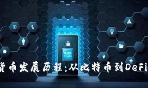 10年加密货币发展历程：从比特币到DeFi的全面解析