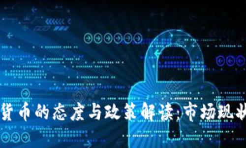 波兰对加密货币的态度与政策解读：市场现状与未来展望