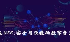库神冷钱包NFC：安全与便捷的数字资产管理方案