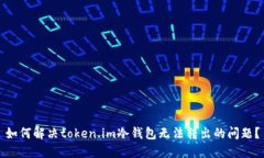 如何解决token.im冷钱包无法转出的问题？