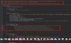 OK钱包如何安全地转账至冷钱包？详细指南与常见