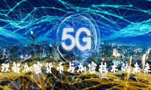 深入理解加密货币与加密技术的未来趋势