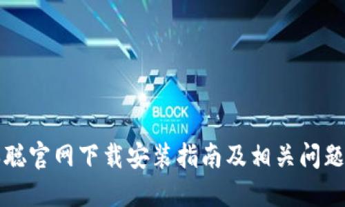 中本聪官网下载安装指南及相关问题解答