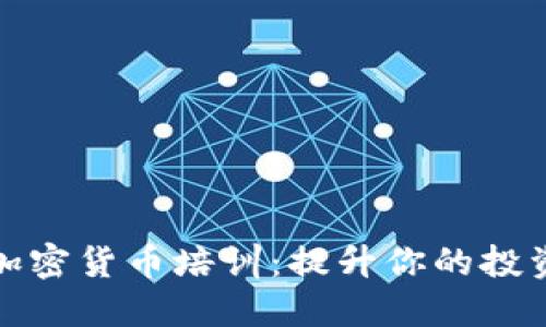 在伦敦探索加密货币培训：提升你的投资技能与知识