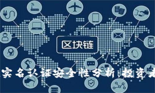 OKEx实名认证安全性分析：投资者必读