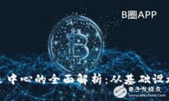 加密货币开采中心的全面解析：从基础设施到盈