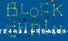 奈飞与加密货币的未来：如何影响流媒体行业的