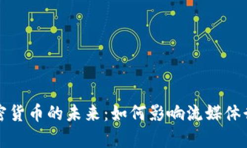 奈飞与加密货币的未来：如何影响流媒体行业的变革