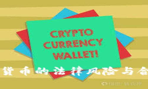 中国加密货币的法律风险与合规性研究