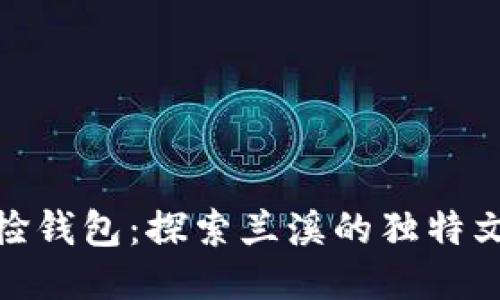 兰溪冷严配音捡钱包：探索兰溪的独特文化与社会风貌