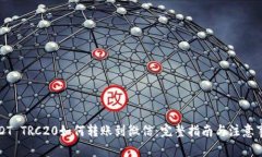 USDT TRC20如何转账到微信：完整指南与注意事项