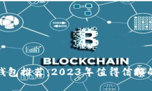 冷链钱包推荐：2023年值得信赖的选择