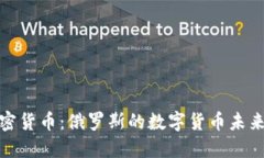 普京推进加密货币：俄罗斯的数字货币未来与国