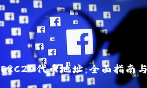 如何查询ERC20代币地址：全面指南与实用技巧