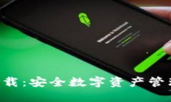 IM钱包2.9下载：安全数字资产管理的最佳选择