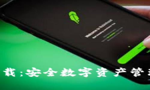 IM钱包2.9下载：安全数字资产管理的最佳选择