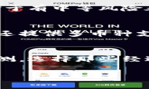    了解伪冷钱包：保护数字资产的全新选择  / 
 guanjianci  伪冷钱包, 数字资产, 区块链安全  /guanjianci 

伪冷钱包的定义与原理
在数字货币日益普及的今天，如何安全地存储和管理这些数字资产成为了许多用户关心的问题。而“伪冷钱包”作为一种新兴的数字钱包存储方式，正逐渐受到用户的关注。那么，什么是伪冷钱包呢？
伪冷钱包可以理解为一种结合了热钱包和冷钱包优点的存储方案。传统冷钱包是完全离线的，能够有效防止黑客攻击，但同时也带来了资产流动性的不足；而热钱包则便捷易用，但缺乏安全性。伪冷钱包则通过特殊技术手段，在保证安全性的同时，提升了便捷性。
具体而言，伪冷钱包有助于避免常见的网络攻击，它可以在线进行部分操作，但没有完全暴露私钥。伪冷钱包以多种方式实现这一点，例如冷存储和在线存储的分离，或使用硬件加密设备等技术。

伪冷钱包的优势
伪冷钱包的推广使得许多用户看到了数字资产存储的一种新选择。其主要优势体现在以下几个方面：
首先，安全性高。伪冷钱包通常可以防止大多数网络攻击和窃取行为，其设计理念是用户的私钥不会完全暴露在网络之中，降低了黑客攻击的风险。
其次，操作便捷。相比于传统冷钱包的繁琐操作，伪冷钱包在保持一定安全性的基础上，允许用户在使用过程中进行快速交易或查看余额，大大提高了操作的灵活性。
第三，适应性强。伪冷钱包的设计使其适用于多种数字资产，无论是比特币、以太坊还是其他各类新兴的数字货币都能兼容，使用户资产的管理更加高效。

伪冷钱包的适用对象
伪冷钱包并不是所有用户都适合使用，这种钱包更为适合那些希望在保障资产安全的同时，享有一定流动性和便捷性的用户。
例如，频繁交易的投资者更适合使用伪冷钱包，因为他们需要随时对市场变化做出反应，但又不希望在交易过程中因为钱包失窃而导致资金损失。同时，这类用户对数字资产存储的安全性要求较高，伪冷钱包恰好满足了这一需求。
而对于那些仅进行少量投资的用户，可能不需要伪冷钱包的这类组合方案，传统冷钱包对他们来说可能就足够安全。他们可以选择相对简单的存储方式，避免因过度复杂而造成的操作失误和其他潜在风险。

伪冷钱包的安全性分析
伪冷钱包的设计结构和安全性特征是大众关心的重点。尽管伪冷钱包提供了较高的安全性，但仍然不能说绝对安全。安全性报告与案例分析能够帮助用户更好地理解其安全性。
伪冷钱包的安全性分析主要体现在以下几个方面：
首先，伪冷钱包通常采用多重签名技术，只有获得多个密钥的确认，用户才能完成某一特定操作。这样，即使某一密钥被盗，黑客同样无法轻易访问到用户的资产。
其次，伪冷钱包的离线存储部分是绝对安全的，用户的私钥基本不会与网络直接接触，因此即使是在网络连接的情况下，用户依然可以保证核心资产的安全。
然而，用户仍需保持警惕，伪冷钱包同样可能遭遇社会工程学攻击或者恶意软件的攻击。因此，用户必须采取措施来保护账户的其他要素，例如定期更改密码、开启双重认证等。

伪冷钱包的使用步骤与要点
使用伪冷钱包的步骤和要点是用户成功管理其数字资产的重要因素。以下是伪冷钱包的一般使用步骤：
第一步：下载或购买伪冷钱包——用户需要选择合适的伪冷钱包，确保来源可靠，避免下载不明软件而导致资产风险。
第二步：安装和初始化——用户需按照软件的安装说明进行安装，并创建新钱包。在此过程中，用户需要记录自己的助记词，确保其安全储存，因为这通常是恢复钱包的唯一途径。
第三步：进行资产存储和管理——用户可以把数字资产转移到新创建的伪冷钱包中。此时，用户可以选择在网络连接状态下进行频繁交易和资产观察，而核心资产仍然在伪冷钱包的安全保护状态下。
通过这些步骤，用户可以较为轻松地管理自己的数字资产，同时享受便捷的操作体验。

伪冷钱包与热钱包、冷钱包的比较
为了深入理解伪冷钱包的特色，用户需要将其与热钱包和冷钱包进行详细比较：
热钱包通常是一个在线钱包，适合频繁交易的用户，优点是便于操作，缺点是安全性较低，容易受到黑客攻击。而冷钱包则是一种完全离线的存储方式，安全性极高，但不便于日常使用，操作复杂。相比之下，伪冷钱包在安全性和便捷性之间找到了一个平衡点，用户在使用时既能享受流动性，又能保持资产的安全性。
在数字资产越来越受到攻击的背景下，选择合适的存储方式变得尤其重要。伪冷钱包作为一种创新方式，为如今的数字货币管理提供了新的思路。

总结
伪冷钱包是一种结合了热钱包和冷钱包优点的创新型数字资产存储方案。理解伪冷钱包的设计原理、优势、适用对象、安全性及其使用步骤对用户保护其数字资产至关重要。虽然伪冷钱包较为新颖，且其安全性设计较为先进，但用户仍需自觉提高网络安全意识，以便更有效地保护自己的数字资产。

相关问题与答案
1. 伪冷钱包的工作机制是怎样的？
伪冷钱包的工作机制结合了传统冷钱包和热钱包的特性，能够在一定程度上实现在线和离线的结合。其核心在于用户的私钥在伪冷钱包内不会完全暴露于网络，通常通过多重签名或硬件加密保护。这样，在进行交易或操作时，即使在网络连接状态下，用户的核心资产依然保持在相对安全的环境中。

2. 使用伪冷钱包有什么注意事项？
使用伪冷钱包时，用户首先需要确保该钱包的来源是否可信，避免下载木马或恶意软件。此外，创建助记词过程中，用户需妥善记录，以防钱包丢失时无法恢复。同时，用户要定期更新其密码，并启用双重认证措施，以提升账户的安全性。

3. 伪冷钱包适合哪些类型的用户？
伪冷钱包尤其适合频繁进行数字资产交易的用户，如投资者或交易员。这类用户在交易时需要一定的流动性，又不希望因网络攻击丢失资产。同时，对于有中等风险承受能力的用户，伪冷钱包提供了较为安全、便捷的管理方式。

4. 伪冷钱包如何与多种数字资产兼容？
伪冷钱包通常使用多种加密算法来支持不同类型的数字资产，通过模块化设计，用户可以方便地管理比特币、以太坊等主流数字资产。一些伪冷钱包还提供多币种支持，使得用户能够集中管理多个账户，从而提升其协同效应。

5. 如何判断伪冷钱包的安全性？
判断伪冷钱包的安全性通常需从其设计架构、技术支持、市场信誉三方面考虑。用户应查看伪冷钱包的背景信息，了解其是否有外部审计和安全性检测。选择那些经过市场验证，拥有较好用户反馈的伪冷钱包，将更有利于保护数字资产。

以上内容为对伪冷钱包的全面分析，希望能帮助到相关用户在选择和使用这种钱包时做出更明智的决策。