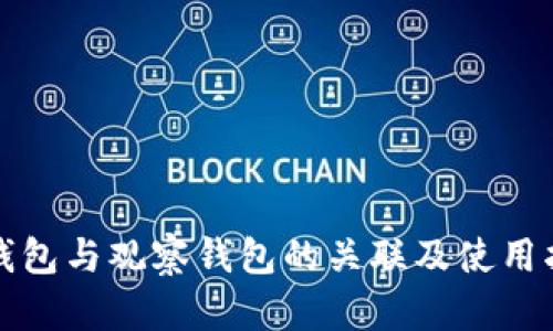 冷钱包与观察钱包的关联及使用指南