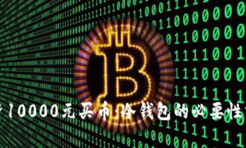 投资10000元买币：冷钱包的必要性分析