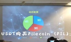 如何使用USDT购买Filecoin (FIL)：详细指南
