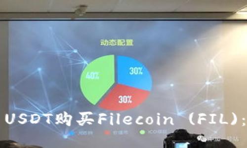 如何使用USDT购买Filecoin (FIL)：详细指南