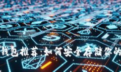 最佳XRP冷钱包推荐：如何安全存储你的Ripple资产