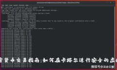 卡塔尔加密货币交易指南：如何在卡塔尔进行安