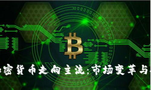 华尔街加密货币走向主流：市场变革与投资机会