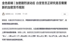 收紧加密货币法规：全球趋势与影响分析