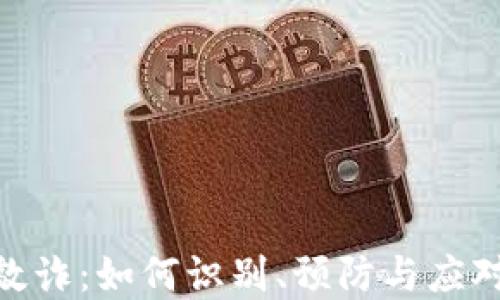 
加密货币敲诈：如何识别、预防与应对安全威胁